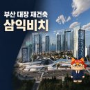 지에스25 광안자이점 | 부산 삼익비치 재건축, 59층 그랑자이 더 비치로 확정｜조합원 추정 분양가는?