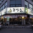 동막골 막걸리