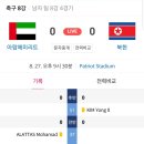 잘못하면 난리나는 아시안 게임 축구 4강전 이미지