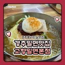 고향전 | 경주황리단길맛집 경주밀면맛집 고향밀면 3대전통밀면 후기