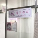 멉지뷰티