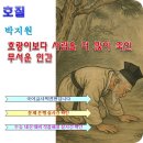 군자 머구리 | 호질 해석, 박지원 고전 소설 분석 해설
