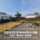 양준모공인중개사사무소태솔 | 토평동부동산매매 계획 중이라면 양준모공인중개사사무소 태솔에서 정확하고 안전하게