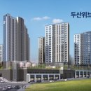 두산위브트레지움 이미지