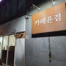 카페윤겸