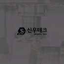 신우테크 이미지