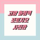 고양 일산 덕양구청 화정역 아이 여권사진 가성비 포토지오 사진관 후기