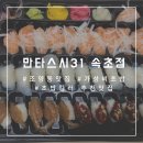 만타스시31개금점 | [조양동맛집/속초 초밥] 만타스시31 속초점 포장 솔직 후기