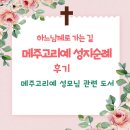 하느님께로 가는 길 메주고리예 성모님 발현 성지 순례 후기와 책 소개