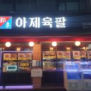 아제육팔