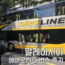 해맛장 | 말레이시아 한달살기 에어로라인 탑승후기 쿠알라룸푸르에서 조호바루 가는법