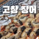 명진수산 | 전북 고창 장어맛집 우리수산 풍천장어 2호점 내돈내산 방문후기