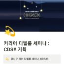CDS 강사 커리어 디벨롭 세미나 후기