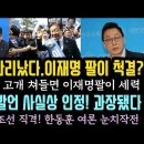 정봉주, 이잼팔이 척결대상 충격! 진의가 과장됐다? 조선일보 향한 정청래의 한방. 이미지