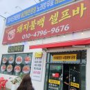 꾹이네 | 🍚 안면도에서 서산 가는 길, 우연히 발견한 가성비 맛집! 꾹이네 돼지불백셀프바 후기