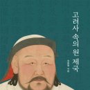 고려사 속의 원 제국 (2024)