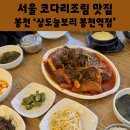 르노삼성자동차서비스코너상도점 | 봉천역 코다리 맛집 상도늘보리 가성비 한식 점심특선 코다리조림