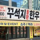 사하구-68 | [다대동맛집] 꾸석지돌판한우 다대포점, 이 가격에 1등급 한우 부채살을? 낫개역맛집 솔직후기