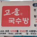 고을국수방 이미지