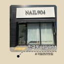 노블레스(장현노블레스상가) | 발뒤꿈치 각질 싹 장곡동 네일904 페디큐어 하고왔어요.
