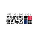 [2021년 10월 25일] 대한스탁그룹 장전뉴스