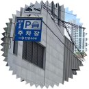 신흥3동공영주차장 이미지