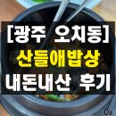 [골목]치매예방기체조 | 광주 오치동 가성비 산들애 우렁 쌈밥 맛집 내돈내산 솔직 후기