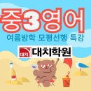 대치이데아학원 - 강남구 도곡로 516 | [대치학원] 중3 여름방학 영어 모의평가 특강/중3 고등 영어 선행반/2025년 고1 3월 모의평가 31번 풀이...