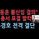 "한동훈 제안, 의총에서 표결" 박지원, 조국, 정성호 한동훈 지원. 성창경TV﻿ 이미지