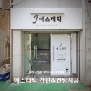 광양 _ 에스테틱 뷰티샵 간판&amp;유리창 썬팅 시공 후기 &#39;J에스테틱&#39;