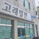 고래밀면 | 울산 북구 밀면 맛집 고래밀면 방문 후기｜현지인이 추천하는 여름 필수 맛집
