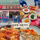 부산여행 남포동 용두산 공원 노포 야장 술집 맛집 새옹지마 내돈내산 돌게탕 후기