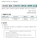 국립과학수사연구원 채용 / 기간제 신입 및 경력 채용 (~05/28) 이미지