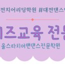 올스타치어앤댄스전문학원