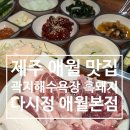 곽지관광지 | 곽지해수욕장 맛집 흑돼지 다시정 애월본점 제주 흑돼지 맛집
