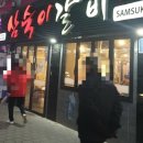 삼숙이갈비 - 양천구 신정중앙로 82 | 삼숙이갈비
