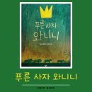 고전초등학교 | [푸른 사자 와니니] 와니니 그 전설의 시작 1권
