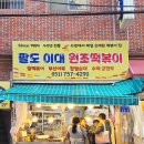 팔도이대원조떡볶이