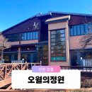 펜션오월의정원 이미지
