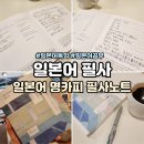 정규영 | 일본어 명카피 필사 노트 내돈내산 독학중 쉽게 시작하기 좋은