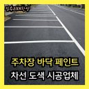 아파트 주차장 바닥 페인트 | 융착식 차선 도색 시공업체