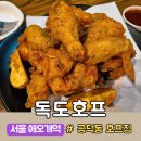 독도&호프