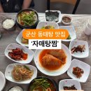 군산 맛있는 반찬과 맛있는 동태탕의 조화~ 자매탕찜 이미지