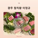 SM빌딩 | 광주 동천동 참치왕 이정규 스페셜 코스 후기