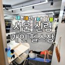 프리원핏 신림점 | 내돈내산 서울 신림 프라이빗 개인헬스장 / 프리원핏 솔직후기