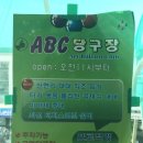ABC 당구장 이미지