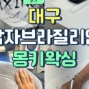 몽키왁싱