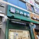 크라상점춘천