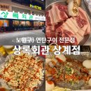 하사회관 | 노원) 상록회관 상계점 : 마들역 돼지 연탄구이 맛집 추천