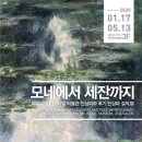 김찬용농장 | 모네에서 세잔까지: 예루살렘 이스라엘 박물관 인상파와 후기 인상파 걸작展
